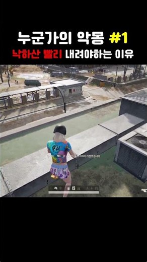 누군가의 악몽 #1 [낙하산 빨리 내려야 하는 이유] #pubg #배그 #배틀그라운드 #누군가의악몽 #누악