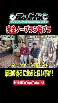 【完全ノープラン街ブラ！】#アンやら #アンタッチャブルでやらせてもらってます #アンタッチャブル #ザキヤマ #柴田英嗣 #芸人 #お笑い #バラエティ