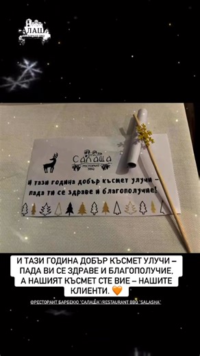 🎉 И тази година късметът е за вас – нашите клиенти! Пада ви се здраве, любов и благополучие! 🧡 Благодарим за всяка резервация, всяка споделена вечер и всяка усмивка в Ресторант„Салаша“. Нека 𝟚𝟘𝟚𝟞 ви донесе още повече здраве, успехи и поводи да се събираме 🥂 Ресторант Барбекю "Салаша"/Restaurant BBQ "Salasha" 📍 гр. Асеновград – по пътя за Асеновата крепост 📞 0899 757 272 | Ресторант Барбекю "Салаша"/Restaurant BBQ "Salasha"