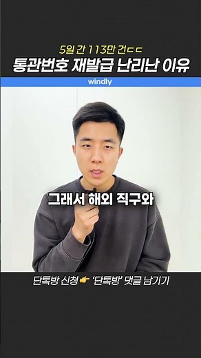 개인통관고유부호 변경 신청 5일 간 113만 건ㄷㄷ 현재 통관번호 재발급 난리난 이유