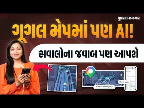 ASK MAP: AI ની મદદથી હવે Google Map આપશે તમારા સવાલોના જવાબ! આવી ગયું જોરદાર ફીચર | Gujarat Samachar
