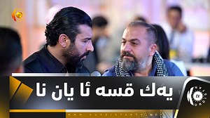 754K views · 12K reactions | یەك قسە ئا یان نا | Kurdistan TV | Facebook