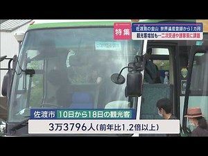 【特集｜世界遺産で活気づく佐渡】世界遺産登録から1カ月： 増加する観光客と見えてきた課題解決への次なる一手とは【新潟】スーパーJにいがた8月27日OA