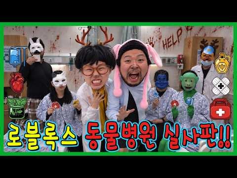 로블록스 동물병원 실사판에서 5일동안 살아남기!