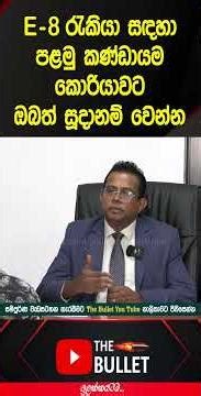 කොරියාවේ රැකියා #SLBFE #Korean #E8VISA #sinhala #koreannewjobs #thebullet #news #aloka #breaking