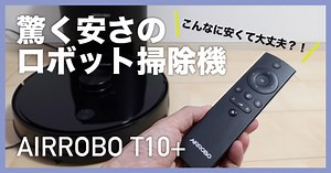ロボット掃除機「AIRROBO T10 」レビュー アプリや音声で掃除を開始して自動ゴミ収集が可能なモデル