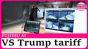 Japanese IT giant Fujitsu unveils its newest AI technology, including a system that simulates the impact of Trump tariffs and helps manufacturers find the optimal supply chain. Originally on air on July 16, 2025 Watch more on https://www.youtube.com/c/NipponTVNews24Japan | Nippon TV News24 Japan