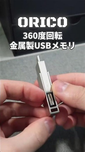 金属製ボディがかっこいい！ORICOの360度回転式USBメモリ【ガジェット】