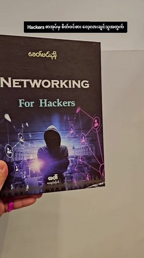 #NetworkingForHackers #Hackers #networking #ခေတ်မင်းညို #myanmarbooks #bangkok #မြန်မာစာအုပ်ဆိုင် #စာအုပ် #myanmarbook #ndmbookstore #book #foryou #myanmartiktok #ရောက်ချင်တဲ့နေရာရောက်👌 #စာတို #frypgシ #ထိုင်းနိုင်ငံနေရာအနှံ့ပို့ပေးပါတယ်ရှင်း #foryoupage #หนังสือการเงิน