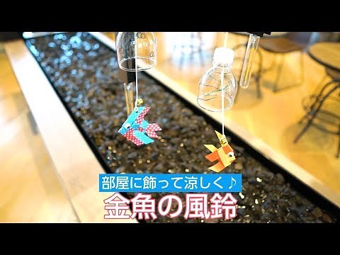 部屋に飾って涼しく♪金魚の風鈴