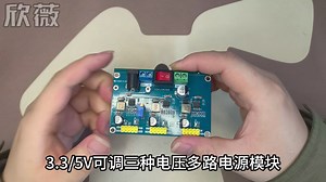 3.35V可调三种电压多路电源模块操作教程