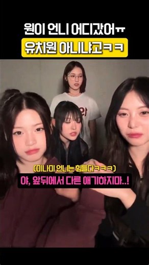 원이 언니 어디갔어?ㅠㅠ (미나미 유치원 아니냐고ㅋㅋ)