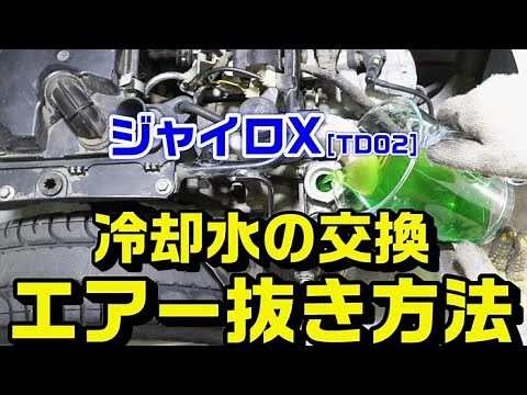 [All Water-Cooled Motorcycles] How to Replace, Add, and Bleed Coolant (Coolant Liquid) - For Gyro...