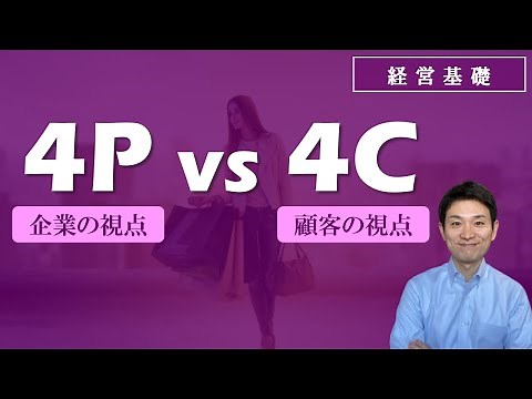 4P and 4C (Marketing Mix) [Management Basics]