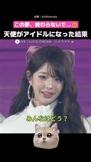 東京ドームを夢の世界にしたIVE『LUCID DREAM』#アイヴ #wonyoung