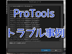 ProToolsのトラブル事例をご紹介。