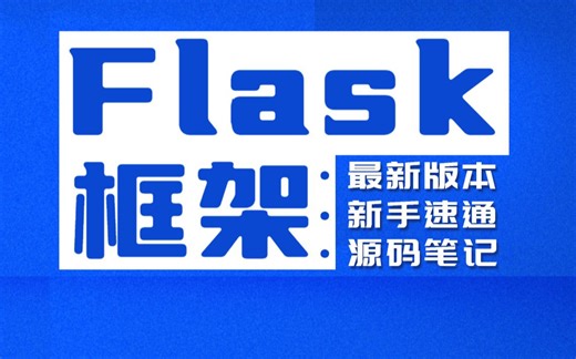 【2024年3小时带你急速入门Python Flask框架完整版教程】flask路由的使用/abort函数