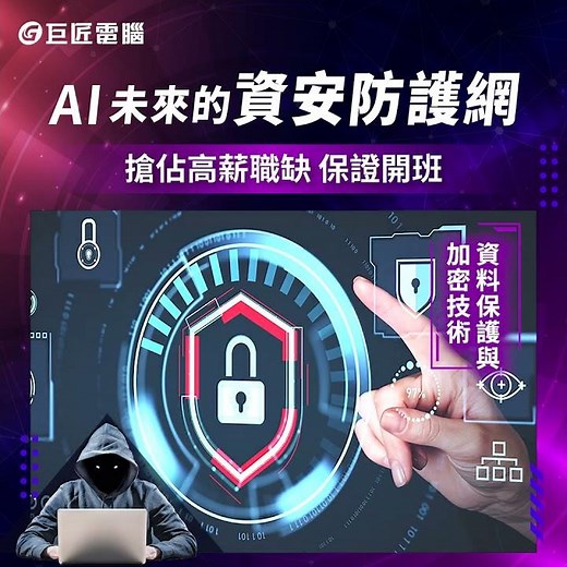 【巨匠電腦】資安網管人才培訓 #職訓