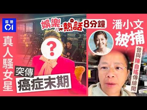 真人騷女星突傳癌症末期 16次化療全失敗轉移到腦｜資深傳媒人潘小文被捕 曾與陳自瑤傳同性緋聞攬頸激咀｜今日娛樂熱話｜01娛樂｜01熱話｜潘小文｜陳自瑤｜陳偉霆｜西貢海鮮｜2026年3月21日
