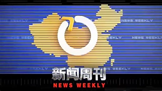 【新闻周刊】3月14日最新一期