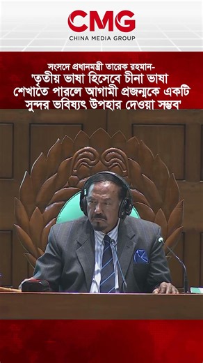 'তৃতীয় ভাষা হিসেবে চীনা ভাষা শেখাতে পারলে আগামী প্রজন্মকে একটি সুন্দর ভবিষ্যৎ উপহার দেওয়া সম্ভব'