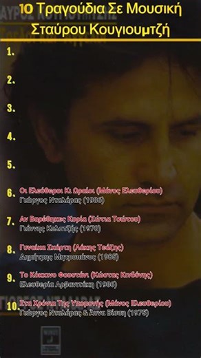 10 Τραγούδια Σε Μουσική Σταύρου Κουγιουμτζή