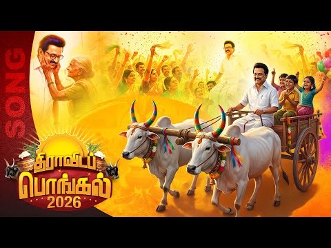 Dravida Pongal | Official Full Song | #திராவிடப்_பொங்கல்