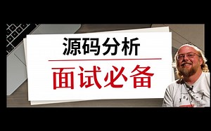 Java源码分析精通篇-面试阿里巴巴这几个知识点你必须精通！（长期更新源码分析内容）