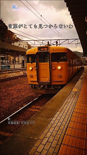 「言葉がとても見つからないわ」#昭和レトロ #駅 #中森明菜 #竹内まりや #musicclip