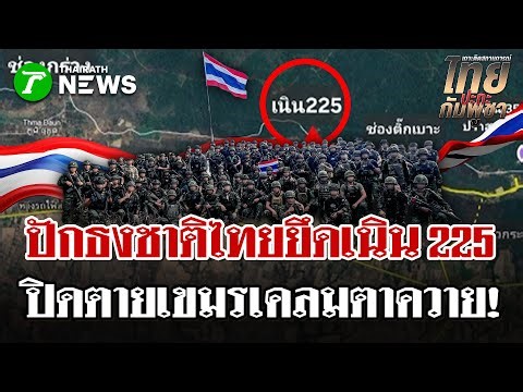 ยึดเนิน225 ปราสาทตาควายสำเร็จ ร้องเพลงชาติปักธงไทย | 25 ธ.ค. 68 | ไทยรัฐนิวส์โชว์