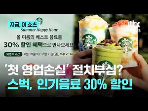 "여름 인기 음료 30% 할인"…첫 적자 스타벅스, 반등 노린다｜지금 이 쇼츠