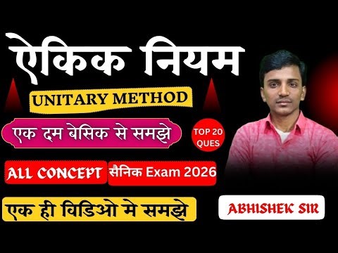 ऐकिक नियम Unitary method in hindi | सैनिक स्कूल प्रवेश परीक्षा के Top 20 QUESTIONS #AbhishekAnandSir