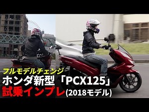 【ホンダ新型PCX125試乗インプレ】（フルモデルチェンジ2018モデル）