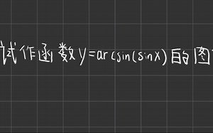 y=arcsin(sinx)的图像