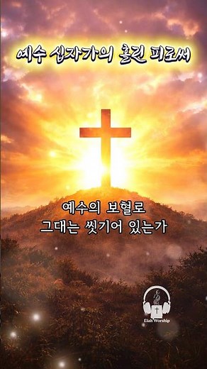 [1분찬양] 국립합창단 | 예수 십자가의 흘린 피로써 ✝️ | 예수의 보혈로 그대는 씻기어 있는가 #사순절찬양 #십자가찬양 #보혈찬송