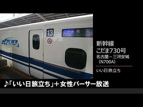 【車内放送】新幹線こだま730号（N700A いい日旅立ち 女性パーサー 名古屋－三河安城）