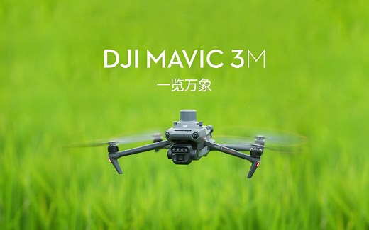 大疆发布 DJI Mavic 3M 航测无人飞机