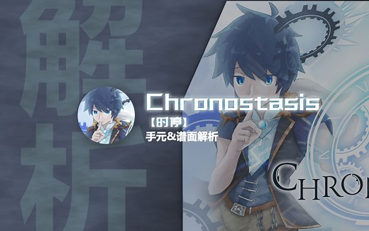 【Phigros谱面解析/旧谱】时停--Chronostasis 手元&谱面解析