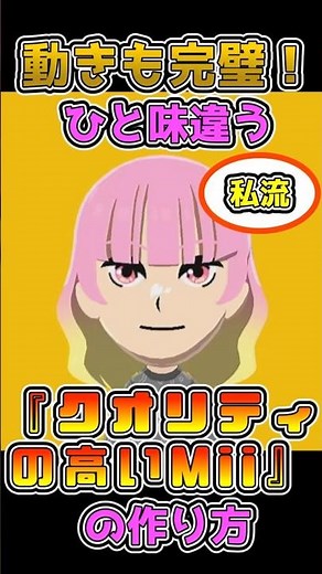 【#ゆっくり解説 】【#トモコレ 】動きも完璧！一味違う『クオリティの高いMii』の作り方 #mii #トモダチコレクションわくわく生活 #新作トモコレ