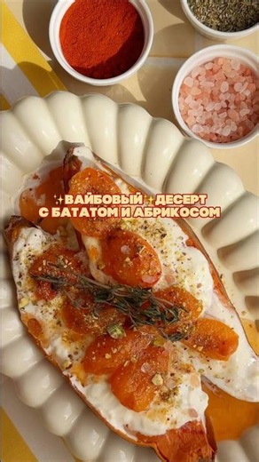 Вкуснейший десерт с бататом🍠 #ппрецепты #рецепты #рецептыбезсахара #рецепт