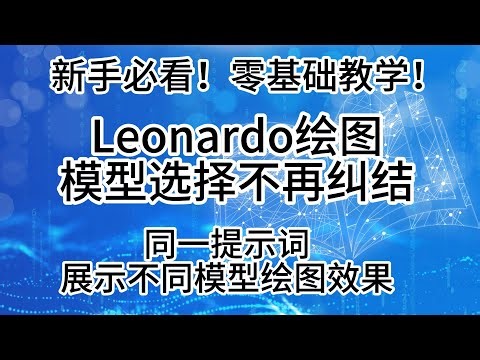 零基础AI教学：Leonardo AI绘图，模型选择不再纠结，同一提示词展示不同模型的绘图效果