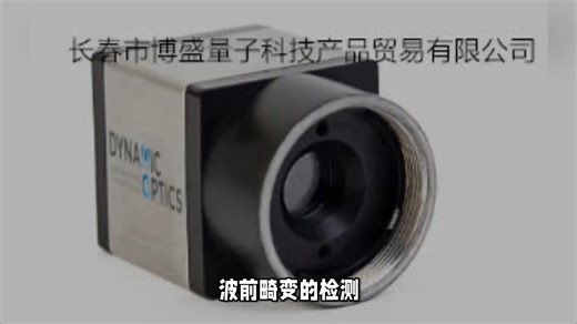 夏克-哈特曼CMOS波前传感器