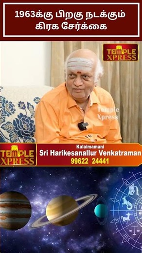 1963க்கு பிறகு நடக்கும் கிரக சேர்க்கை ரொம்ப விசேஷம் இது| Harikesanallur Venkatraman #exclusive