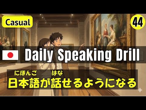 Japanese Conversation｜Daily Speaking Drill｜日本語が話せるように