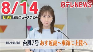 【朝 ニュースライブ】最新ニュースと生活情報（8月14日）――THE LATEST NEWS SUMMARY（日テレNEWS LIVE） - WACOCA NEWS