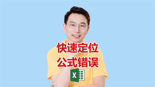 快速定位公式错误