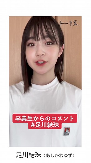 足川結珠の私の卒業 第4期応援コメント到着！