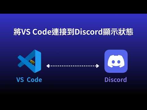 如何將 VS Code 狀態顯示在 Discord