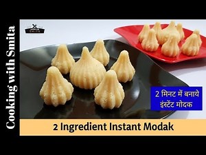 2 Ingredient Instant Modak | Ganesh Chaturthi | Recipe in Hindi | Cooking with Smita