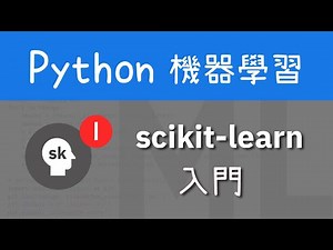 Python 初級 - 機器學習：scikit-learn 入門|AI|人工智能|數據分析|教學|廣東話